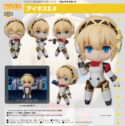 『ペルソナ3 リロード』ねんどろいど アイギス2.0